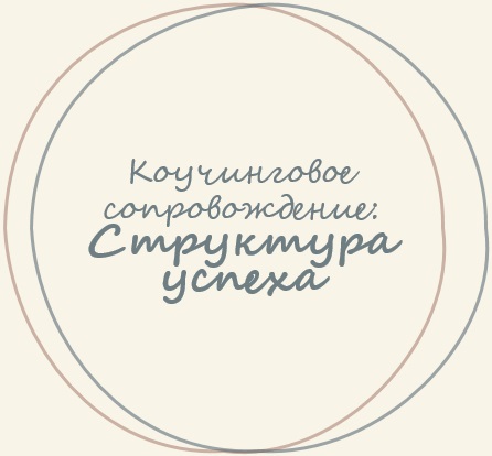 Коучинговое сопровождение